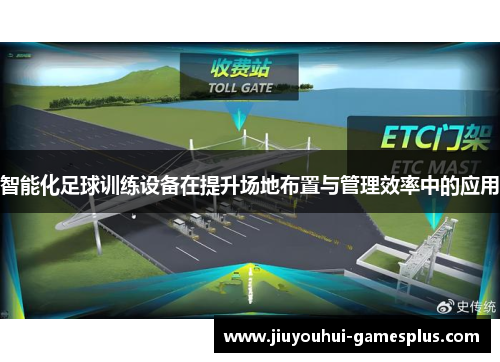 智能化足球训练设备在提升场地布置与管理效率中的应用