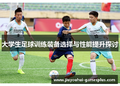 大学生足球训练装备选择与性能提升探讨