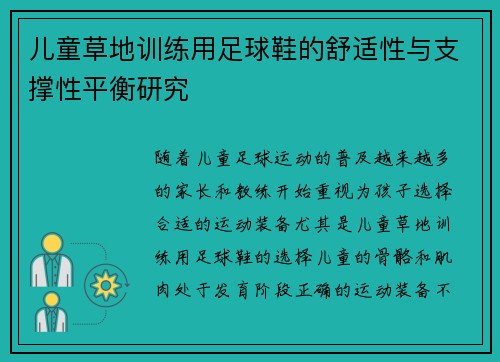 儿童草地训练用足球鞋的舒适性与支撑性平衡研究